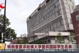 特朗普要求哈佛大学提供国际学生名单视频封面