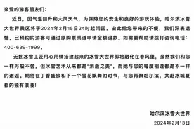 “消逝之美”：哈尔滨冰雪大世界景区2月15日24时起闭园图片