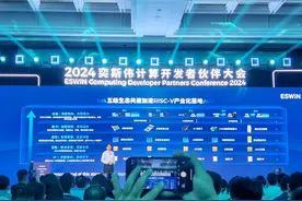 奕斯伟计算开发者伙伴大会在经开区举办图片