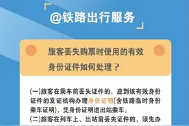 旅客丢失购票时使用的有效身份证件如何处理？图片