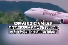 载有153名乘客，印尼两飞行员在飞行途中同时睡着28分钟，导致飞机偏航图片