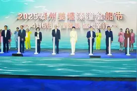 人气火爆，加场了！泰州姜堰溱湖湾旅游推介会举办，溱潼会船节时间定了→图片