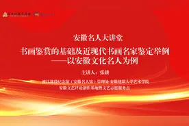 “安徽名人大讲堂”安徽建筑大学专场：书画鉴赏与文化传承图片