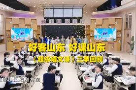 山东广播电视台《超级语文课（第三季）》入选广电总局2024年第一季度广播电视创新创优节目名单图片