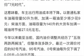 加满一箱至少将省9元！成品油价格或迎年内最大跌幅图片