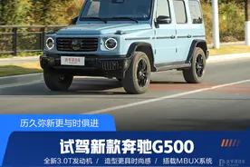 历久弥新更与时俱进 试驾新款奔驰G500图片