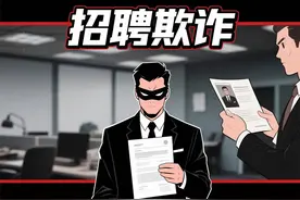 “招聘陷阱”套路深 三部门联合发布招聘欺诈典型案例图片