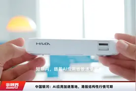 中国银河：AI应用加速落地，港股结构性行情可期视频封面