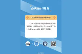 12306.cn网站是全天服务吗？图片