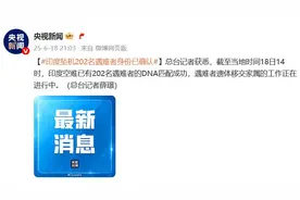 印度坠机202名遇难者身份已确认，遗体正移交家属，将3个月内公布坠机事故调查报告图片