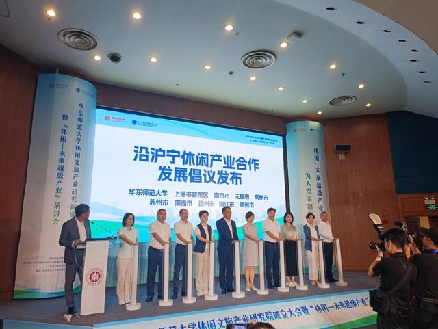 打造“休闲超级产业”学术平台！华东师大成立休闲文旅产业研究院