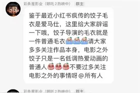 饺子导演“超高出镜率”毛衣是爱马仕？《哪吒2》出品方辟谣：只有400元，已有品牌认领图片