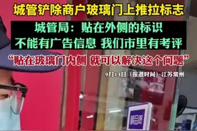 城管铲除商户玻璃门上推拉标志，城管局回应：贴在外侧的标识不能有广告信息，我们市里有考评。贴在玻璃门内侧，就可以解决这个问题图片
