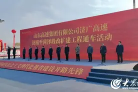 济广高速公路济南至菏泽段改扩建工程全线通车图片