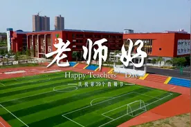 庆祝第39个教师节！祝所有老师，教师节快乐！视频封面