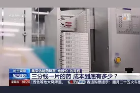 三分钱一片有疗效？五问“地板价”仿制药图片