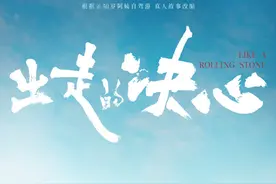 电影《出走的决心》即将上映，主角原型：做自己何时都不晚图片