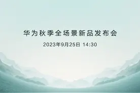 华为Mate60系列发布会定档9月25日！还有旗舰平板图片