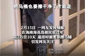 网友称“租房10天花2万，退房要把马桶洗干净"？海南官方通报：已对中介公司负责人进行约谈图片