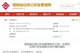 事关住房公积金提取！海南最新通知→图片