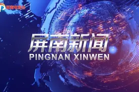 【视频】2024年3月6日《屏南新闻》图片