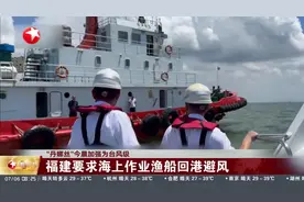 “丹娜丝”今晨加强为台风级 广东启动防风Ⅳ级应急响应