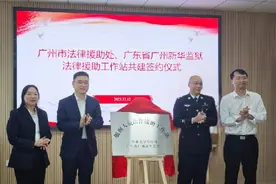 答疑解惑促改造！广州成立一服刑人员法律援助工作站图片