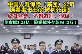 中国人寿保险（集团）公司原董事长王滨被判死缓！终身监禁，不得减刑、假释！他贪腐3.25亿！隐瞒境外存款5642万！图片