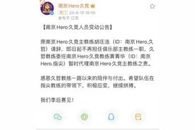 遭到对手零封，南京Hero主教练赛后当场辞职图片