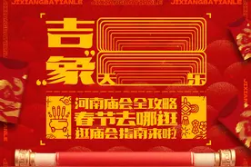 春节去哪儿逛？河南庙会全攻略来啦丨吉“象”8天乐图片