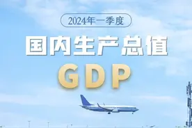 2024年一季度国内生产总值296299亿元 同比增长5.3%图片
