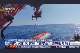 急需这些人才！今年高考上新29个“新鲜”专业 速来→图片