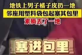 事发上海地铁！男子乱扔果皮，邻座大哥捡起塞进其包里？地铁官方发布情况说明图片