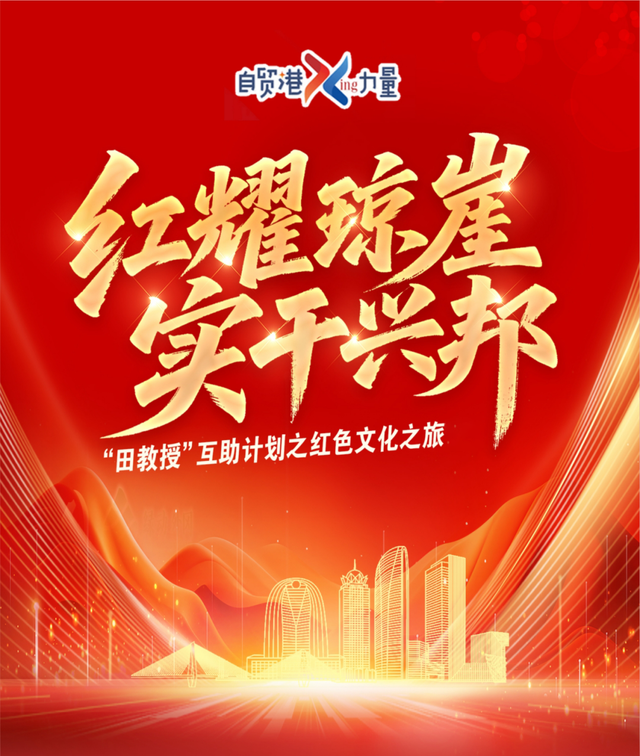 红耀琼崖 实干兴邦——自贸港・星力量红色文化之旅活动