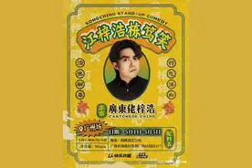 “广东佬”江梓浩：回到栋笃笑图片