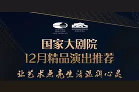 @北京工会会员，国家大剧院12月精品演出来了！解锁冬日奇妙艺术之旅吧图片