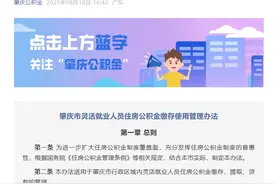 个人也可以缴存！肇庆出台住房公积金新政图片