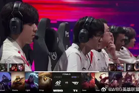 不被看好的四号种子战至最后，WBG可以昂首离开图片