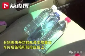 高温天，车内暴晒过的瓶装水还能喝吗？图片