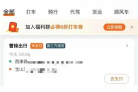 上海一女子凌晨打网约车回家疑遭司机“猥亵”，暴露出的安全漏洞要赶紧补上图片