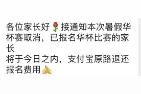 广州“华杯赛”或取消？部分家长已收到退费图片