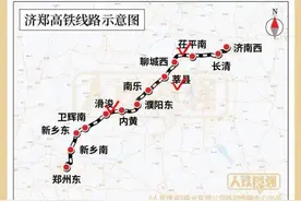 济郑高铁明日全线通车，5座新站抢“鲜”看，这3个站名你会念吗？图片