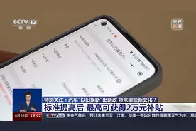 补贴翻倍！新一轮汽车以旧换新细则，带来哪些新变化？图片