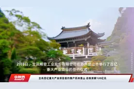 立讯百亿重大产业项目签约落户苏州昆山 总投资额120亿元视频封面