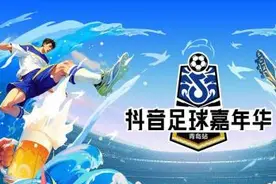 雨战、绝平、点球大战……这场八强赛剧情拉满！抖音足球嘉年华青岛站半决赛席位雨中出炉 多名前国脚确认现身决赛夜谁是你的“回忆杀”？图片