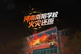 南阳小学宿舍火灾，13人深夜遇难丨重建现场视频封面