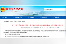 买房或可直接落户，南京放宽落户政策向公众征求意见图片