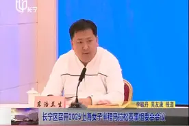 长宁区召开2025上海女子半程马拉松赛事组委会会议视频封面