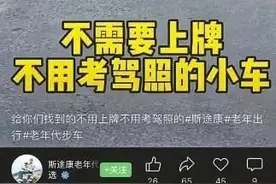 不上牌就能上路？斯途康老年代步车如此宣传遭质疑图片
