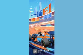 深一度｜一场F1激活一座城：赛城共频的“上海方案”图片